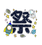 【デカ文字】宇宙もようdeあいさつ（個別スタンプ：20）