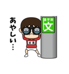 芋ジャージの【社長】♂決めポーズ2（個別スタンプ：33）