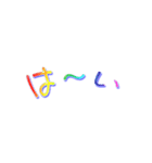 虹文字メッセージ（個別スタンプ：23）