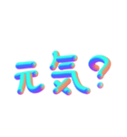 3D あいさつ文字（個別スタンプ：9）