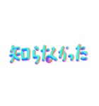 3D あいさつ文字（個別スタンプ：16）