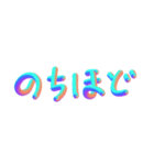 3D あいさつ文字（個別スタンプ：30）