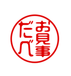 東北弁！判子・ハンコ・はんこスタンプ（個別スタンプ：6）