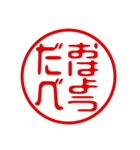 東北弁！判子・ハンコ・はんこスタンプ（個別スタンプ：9）