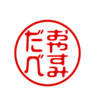 東北弁！判子・ハンコ・はんこスタンプ（個別スタンプ：10）