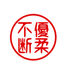 判子・ハンコ・四字熟語・スタンプ（個別スタンプ：1）
