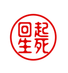 判子・ハンコ・四字熟語・スタンプ（個別スタンプ：3）
