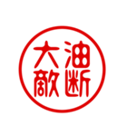 判子・ハンコ・四字熟語・スタンプ（個別スタンプ：4）