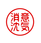 判子・ハンコ・四字熟語・スタンプ（個別スタンプ：5）