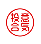 判子・ハンコ・四字熟語・スタンプ（個別スタンプ：6）
