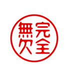 判子・ハンコ・四字熟語・スタンプ（個別スタンプ：7）