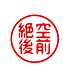 判子・ハンコ・四字熟語・スタンプ（個別スタンプ：8）