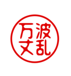 判子・ハンコ・四字熟語・スタンプ（個別スタンプ：9）
