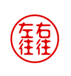 判子・ハンコ・四字熟語・スタンプ（個別スタンプ：10）