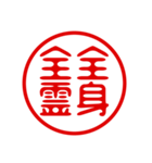 判子・ハンコ・四字熟語・スタンプ（個別スタンプ：11）