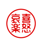 判子・ハンコ・四字熟語・スタンプ（個別スタンプ：12）
