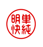 判子・ハンコ・四字熟語・スタンプ（個別スタンプ：13）
