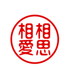 判子・ハンコ・四字熟語・スタンプ（個別スタンプ：14）