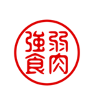 判子・ハンコ・四字熟語・スタンプ（個別スタンプ：15）