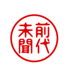 判子・ハンコ・四字熟語・スタンプ（個別スタンプ：16）