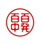 判子・ハンコ・四字熟語・スタンプ（個別スタンプ：18）