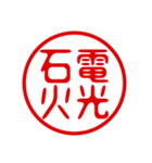 判子・ハンコ・四字熟語・スタンプ（個別スタンプ：19）