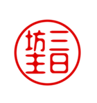 判子・ハンコ・四字熟語・スタンプ（個別スタンプ：20）