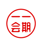 判子・ハンコ・四字熟語・スタンプ（個別スタンプ：21）