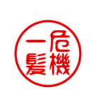 判子・ハンコ・四字熟語・スタンプ（個別スタンプ：23）
