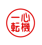 判子・ハンコ・四字熟語・スタンプ（個別スタンプ：24）