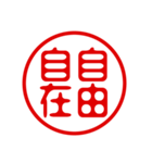 判子・ハンコ・四字熟語・スタンプ（個別スタンプ：25）