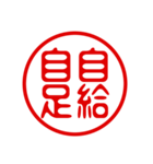 判子・ハンコ・四字熟語・スタンプ（個別スタンプ：26）