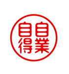 判子・ハンコ・四字熟語・スタンプ（個別スタンプ：27）