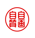 判子・ハンコ・四字熟語・スタンプ（個別スタンプ：28）