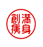 判子・ハンコ・四字熟語・スタンプ（個別スタンプ：29）