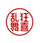 判子・ハンコ・四字熟語・スタンプ（個別スタンプ：30）