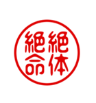 判子・ハンコ・四字熟語・スタンプ（個別スタンプ：31）