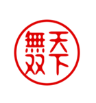 判子・ハンコ・四字熟語・スタンプ（個別スタンプ：32）