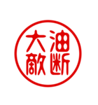 判子・ハンコ・四字熟語・スタンプ（個別スタンプ：33）