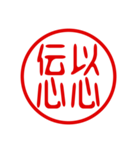 判子・ハンコ・四字熟語・スタンプ（個別スタンプ：34）
