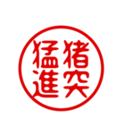 判子・ハンコ・四字熟語・スタンプ（個別スタンプ：35）