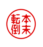 判子・ハンコ・四字熟語・スタンプ（個別スタンプ：36）
