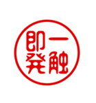 判子・ハンコ・四字熟語・スタンプ（個別スタンプ：38）