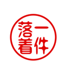 判子・ハンコ・四字熟語・スタンプ（個別スタンプ：40）