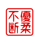 判子・ハンコ・四字熟語・スタンプ2（個別スタンプ：1）