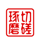判子・ハンコ・四字熟語・スタンプ2（個別スタンプ：2）
