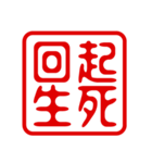 判子・ハンコ・四字熟語・スタンプ2（個別スタンプ：3）