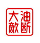 判子・ハンコ・四字熟語・スタンプ2（個別スタンプ：4）