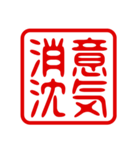 判子・ハンコ・四字熟語・スタンプ2（個別スタンプ：5）