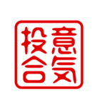 判子・ハンコ・四字熟語・スタンプ2（個別スタンプ：6）